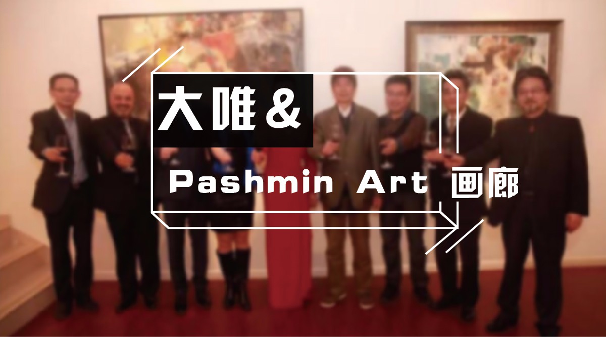 大唯文化与Pashmin Art 画廊